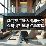 勐海茶厂绿大树年份怎么辨别?黑紫红票差异解析(图2) 勐海茶厂绿大树年份怎么辨别?黑紫红票差异解析(图2)