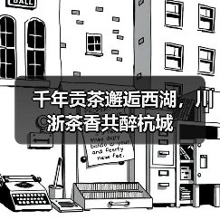 千年贡茶邂逅西湖,川浙茶香共醉杭城(图4) 千年贡茶邂逅西湖,川浙茶香共醉杭城(图4)