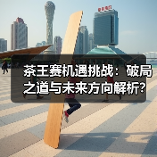 茶王赛机遇挑战：破局之道与未来方向解析？（图1）