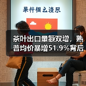 茶叶出口量额双增,熟普均价暴增51.9%背后的机遇与挑战(图3) 茶叶出口量额双增,熟普均价暴增51.9%背后的机遇与挑战(图3)