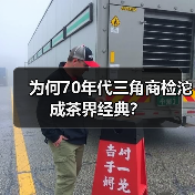 为何70年代三角商检沱成茶界经典?(图3) 为何70年代三角商检沱成茶界经典?(图3)