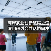 两岸茶业创新破局之道 厦门研讨会共话协同发展新路径（图4）