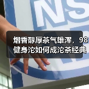 烟香醇厚茶气雄浑,98健身沱如何成沱茶经典?(图3) 烟香醇厚茶气雄浑,98健身沱如何成沱茶经典?(图3)