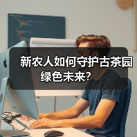 新农人如何守护古茶园绿色未来?(图2) 新农人如何守护古茶园绿色未来?(图2)