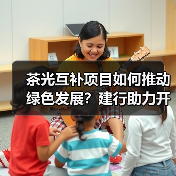 茶光互补项目如何推动绿色发展?建行助力开启新引擎(图3) 茶光互补项目如何推动绿色发展?建行助力开启新引擎(图3)