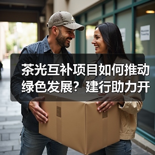 茶光互补项目如何推动绿色发展?建行助力开启新引擎(图4) 茶光互补项目如何推动绿色发展?建行助力开启新引擎(图4)