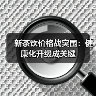 新茶饮价格战突围:健康化升级成关键(图3) 新茶饮价格战突围:健康化升级成关键(图3)