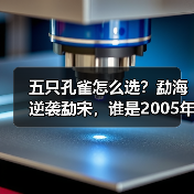 五只孔雀怎么选？勐海逆袭勐宋，谁是2005年王者