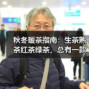 秋冬暖茶指南:生茶熟茶红茶绿茶,总有一款温暖您的选择(图3) 秋冬暖茶指南:生茶熟茶红茶绿茶,总有一款温暖您的选择(图3)