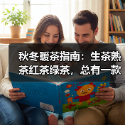 秋冬暖茶指南:生茶熟茶红茶绿茶,总有一款温暖您的选择(图4) 秋冬暖茶指南:生茶熟茶红茶绿茶,总有一款温暖您的选择(图4)