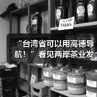 “台湾省可以用高德导航!”看见两岸茶业发展大机遇(图2) “台湾省可以用高德导航!”看见两岸茶业发展大机遇(图2)