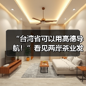 “台湾省可以用高德导航!”看见两岸茶业发展大机遇(图1) “台湾省可以用高德导航!”看见两岸茶业发展大机遇(图1)