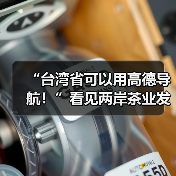 “台湾省可以用高德导航!”看见两岸茶业发展大机遇(图3) “台湾省可以用高德导航!”看见两岸茶业发展大机遇(图3)