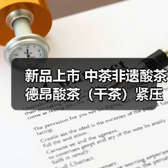 新品上市 中茶非遗酸茶 德昂酸茶(干茶)紧压茶(图2) 新品上市 中茶非遗酸茶 德昂酸茶(干茶)紧压茶(图2)