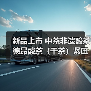 新品上市 中茶非遗酸茶 德昂酸茶(干茶)紧压茶(图4) 新品上市 中茶非遗酸茶 德昂酸茶(干茶)紧压茶(图4)