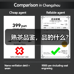 熟茶品鉴，品的什么？（图1）
