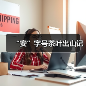 “安”字号茶叶出山记(图1) “安”字号茶叶出山记(图1)