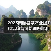 2025泰顺县茶产业提升和品牌营销培训班顺利举办(图2) 2025泰顺县茶产业提升和品牌营销培训班顺利举办(图2)