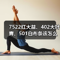 7522红大益、402大叶青、501白布条该怎么区分？细节特征详解（图1）