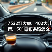 7522红大益、402大叶青、501白布条该怎么区分？细节特征详解（图3）