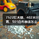 7522红大益、402大叶青、501白布条该怎么区分？细节特征详解（图4）