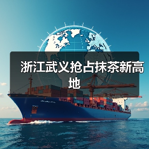 浙江武义抢占抹茶新高地(图4) 浙江武义抢占抹茶新高地(图4)