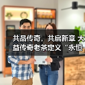 共品传奇,共启新章 大益传奇老茶定义“永恒之味”(图2) 共品传奇,共启新章 大益传奇老茶定义“永恒之味”(图2)