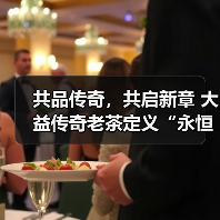 共品传奇,共启新章 大益传奇老茶定义“永恒之味”(图4) 共品传奇,共启新章 大益传奇老茶定义“永恒之味”(图4)