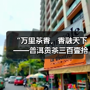 “万里茶香,香融天下——普洱贡茶三百壹拾年影像纪事” 主题展览开幕(图1) “万里茶香,香融天下——普洱贡茶三百壹拾年影像纪事” 主题展览开幕(图1)