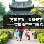 “万里茶香,香融天下——普洱贡茶三百壹拾年影像纪事” 主题展览开幕(图2) “万里茶香,香融天下——普洱贡茶三百壹拾年影像纪事” 主题展览开幕(图2)