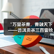 “万里茶香,香融天下——普洱贡茶三百壹拾年影像纪事” 主题展览开幕(图3) “万里茶香,香融天下——普洱贡茶三百壹拾年影像纪事” 主题展览开幕(图3)