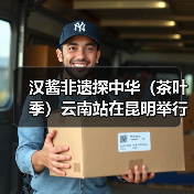 汉酱非遗探中华(茶叶季)云南站在昆明举行(图2) 汉酱非遗探中华(茶叶季)云南站在昆明举行(图2)