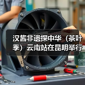 汉酱非遗探中华(茶叶季)云南站在昆明举行(图3) 汉酱非遗探中华(茶叶季)云南站在昆明举行(图3)