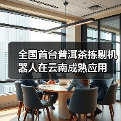 全国首台普洱茶拣剔机器人在云南成熟应用(图3) 全国首台普洱茶拣剔机器人在云南成熟应用(图3)