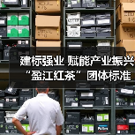 建标强业 赋能产业振兴“盈江红茶”团体标准正式发布(图2) 建标强业 赋能产业振兴“盈江红茶”团体标准正式发布(图2)