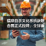 福鼎白茶文化系统获联合国正式授牌,全球首张白茶类世界级“金名片”(图1) 福鼎白茶文化系统获联合国正式授牌,全球首张白茶类世界级“金名片”(图1)