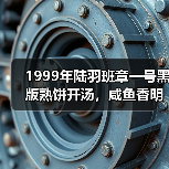 1999年陆羽班章一号黑版熟饼开汤,咸鱼香明显,苦底纯粹直接!(图3) 1999年陆羽班章一号黑版熟饼开汤,咸鱼香明显,苦底纯粹直接!(图3)