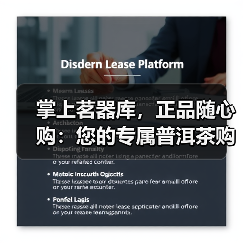 掌上茗器库，正品随心购：您的专属普洱茶购茶通道（图1）