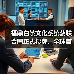 福鼎白茶文化系统获联合国正式授牌,全球首张白茶类世界级“金名片”(图4) 福鼎白茶文化系统获联合国正式授牌,全球首张白茶类世界级“金名片”(图4)