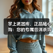 掌上茗器库，正品随心购：您的专属普洱茶购茶通道（图3）