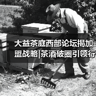 大益茶庭西部论坛揭加盟战略|茶酒破圈引领行业新生态(图4) 大益茶庭西部论坛揭加盟战略|茶酒破圈引领行业新生态(图4)