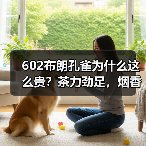 602布朗孔雀为什么这么贵?茶力劲足,烟香厚重,大益中期茶精品(图2) 602布朗孔雀为什么这么贵?茶力劲足,烟香厚重,大益中期茶精品(图2)
