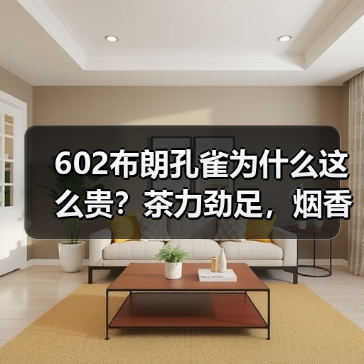 602布朗孔雀为什么这么贵?茶力劲足,烟香厚重,大益中期茶精品(图3) 602布朗孔雀为什么这么贵?茶力劲足,烟香厚重,大益中期茶精品(图3)
