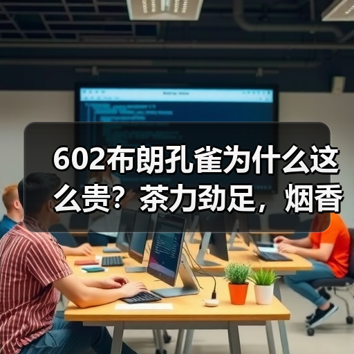 602布朗孔雀为什么这么贵?茶力劲足,烟香厚重,大益中期茶精品(图4) 602布朗孔雀为什么这么贵?茶力劲足,烟香厚重,大益中期茶精品(图4)