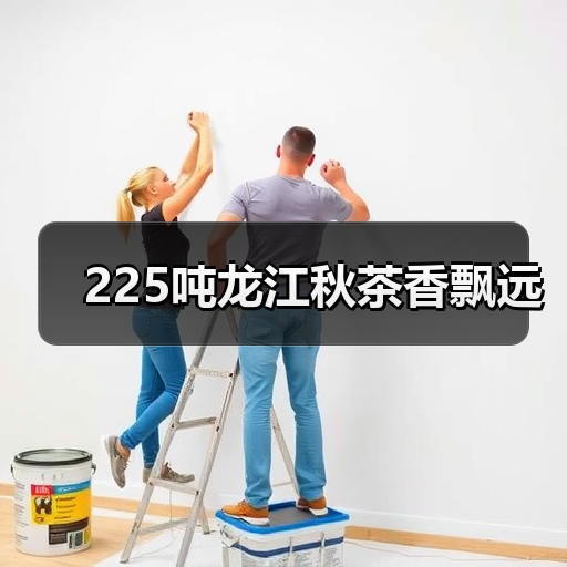 225吨龙江秋茶香飘远(图2) 225吨龙江秋茶香飘远(图2)