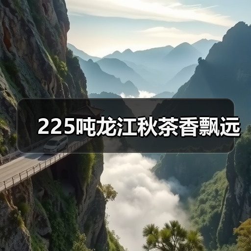 225吨龙江秋茶香飘远(图4) 225吨龙江秋茶香飘远(图4)