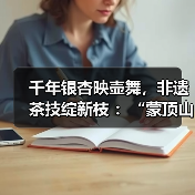 千年银杏映壶舞，非遗茶技绽新枝 ：“蒙顶山杯”首届中国（四川）长嘴铜壶舞林大会决赛圆满收官（图1）