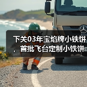 下关03年宝焰牌小铁饼,首批飞台定制小铁饼,呈现经典勐海味(图3) 下关03年宝焰牌小铁饼,首批飞台定制小铁饼,呈现经典勐海味(图3)