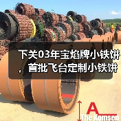 下关03年宝焰牌小铁饼,首批飞台定制小铁饼,呈现经典勐海味(图4) 下关03年宝焰牌小铁饼,首批飞台定制小铁饼,呈现经典勐海味(图4)