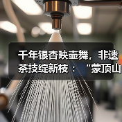 千年银杏映壶舞，非遗茶技绽新枝 ：“蒙顶山杯”首届中国（四川）长嘴铜壶舞林大会决赛圆满收官（图4）